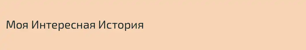 Моя Интересная История